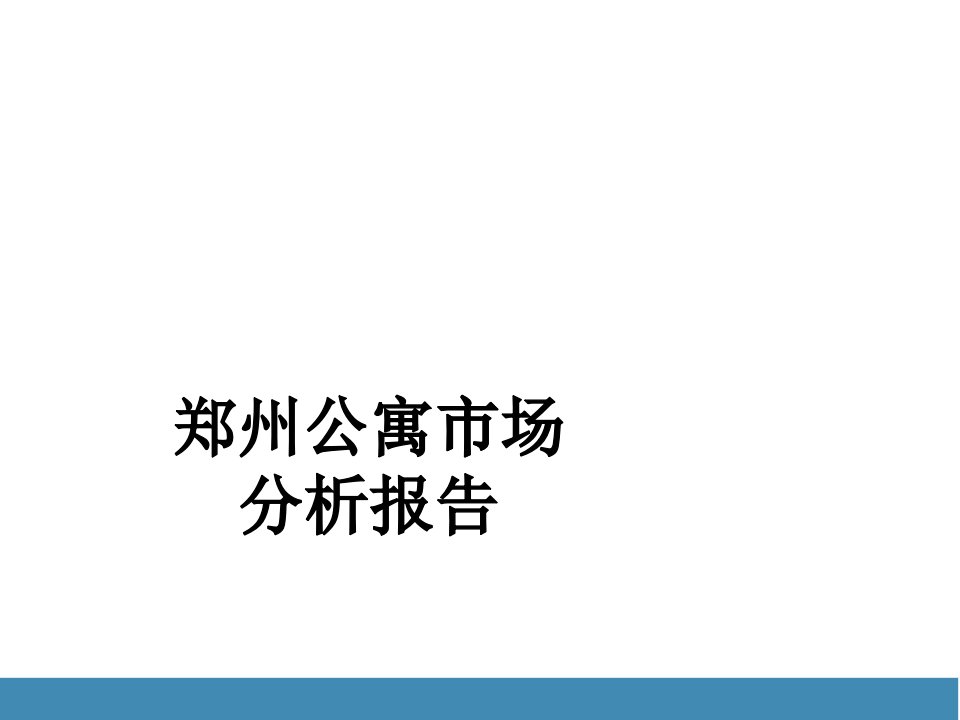 某公寓市场分析报告