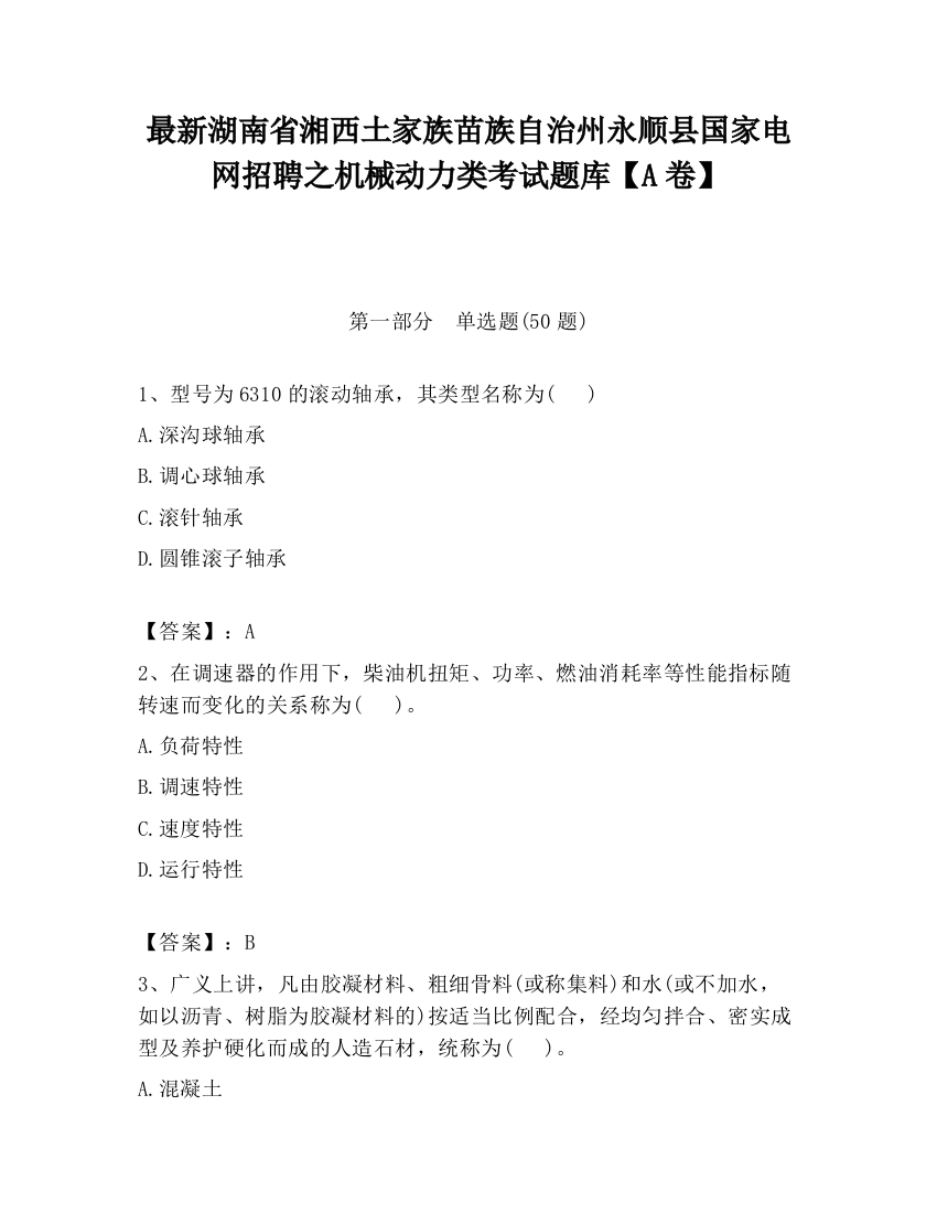 最新湖南省湘西土家族苗族自治州永顺县国家电网招聘之机械动力类考试题库【A卷】