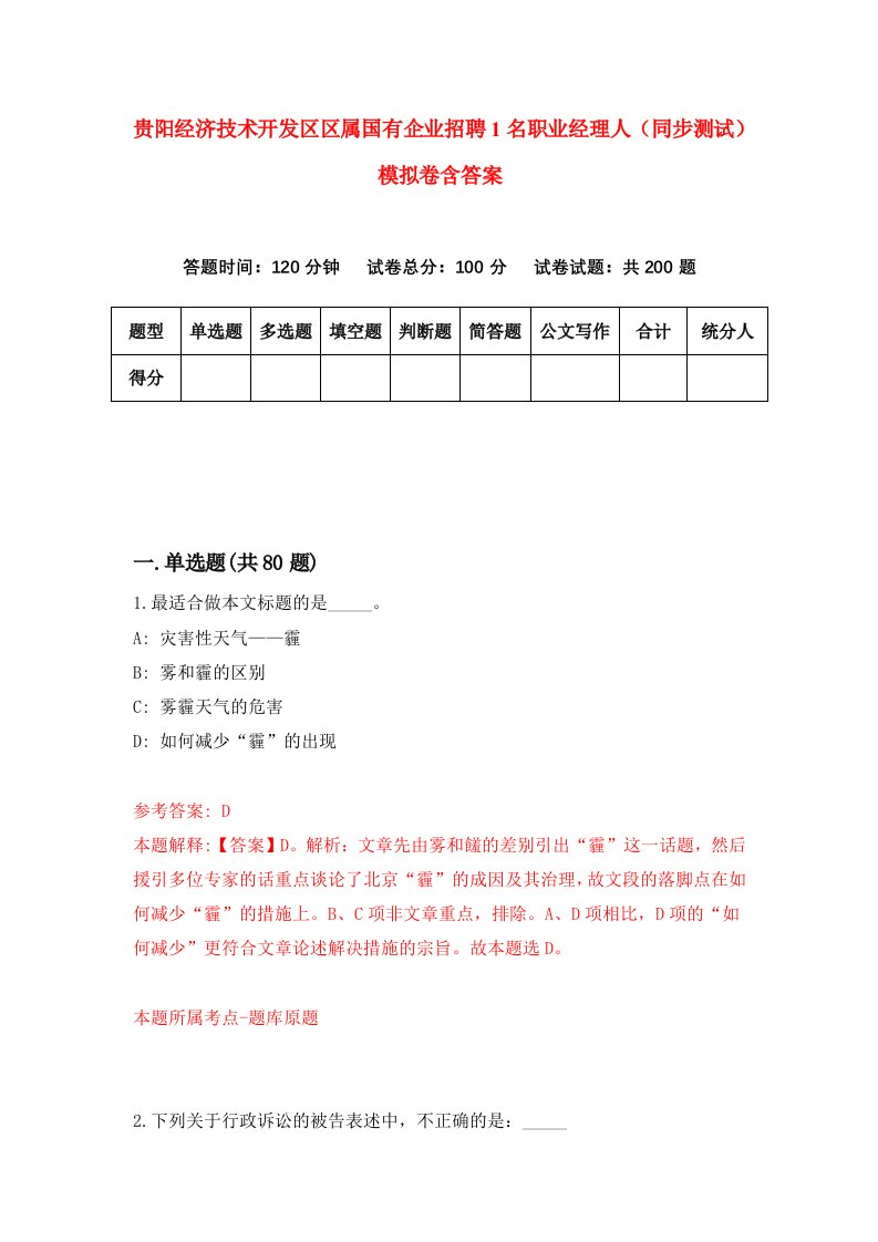 贵阳经济技术开发区区属国有企业招聘1名职业经理人同步测试模拟卷含答案0