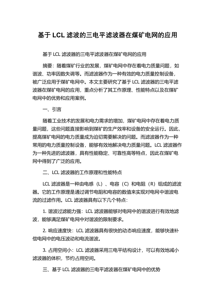 基于LCL滤波的三电平滤波器在煤矿电网的应用