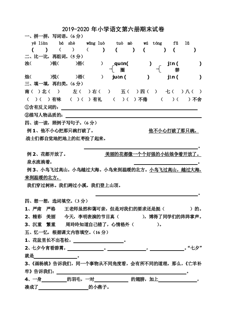 2019-2020年小学语文第六册期末试卷