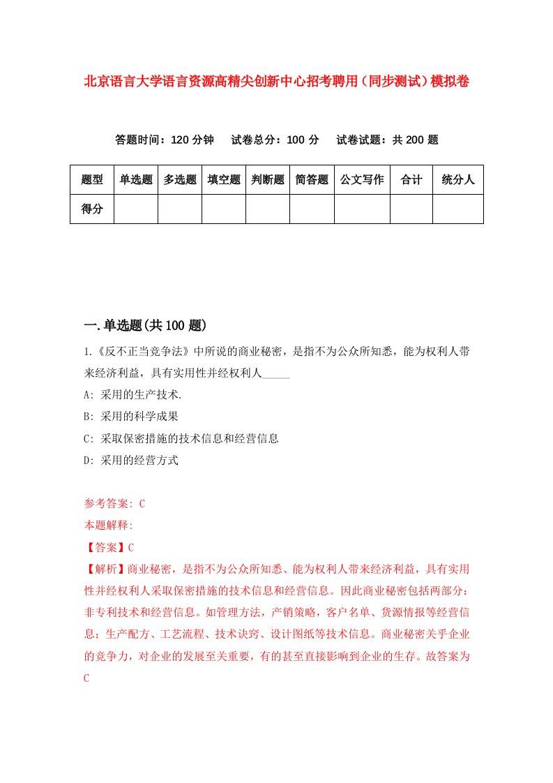 北京语言大学语言资源高精尖创新中心招考聘用同步测试模拟卷55