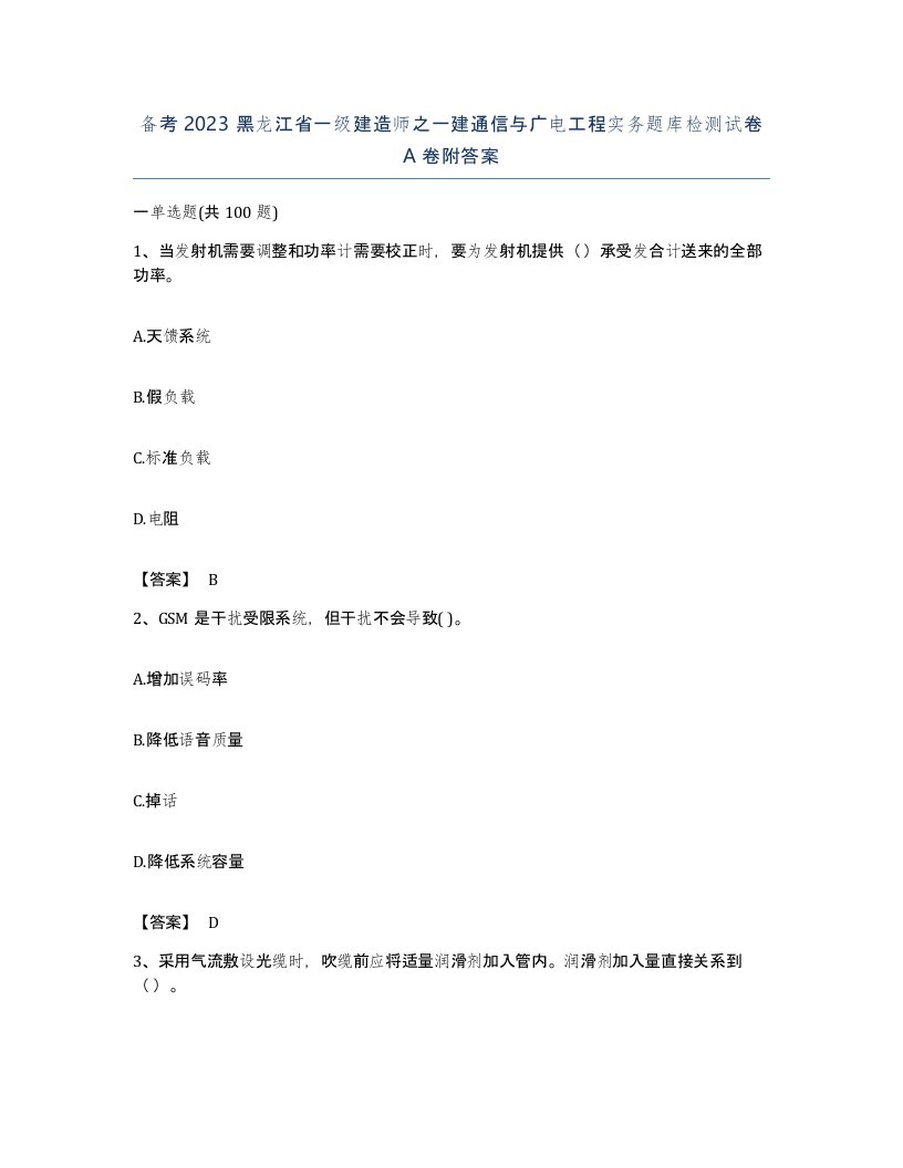 备考2023黑龙江省一级建造师之一建通信与广电工程实务题库检测试卷A卷附答案