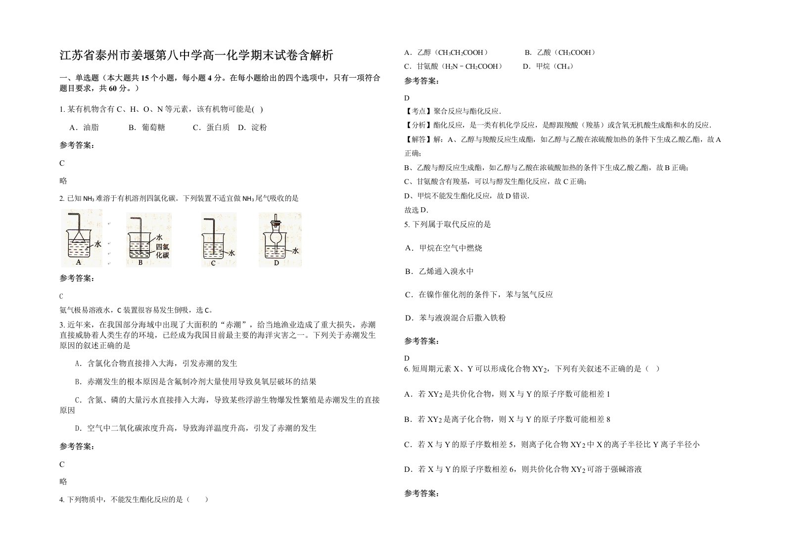 江苏省泰州市姜堰第八中学高一化学期末试卷含解析