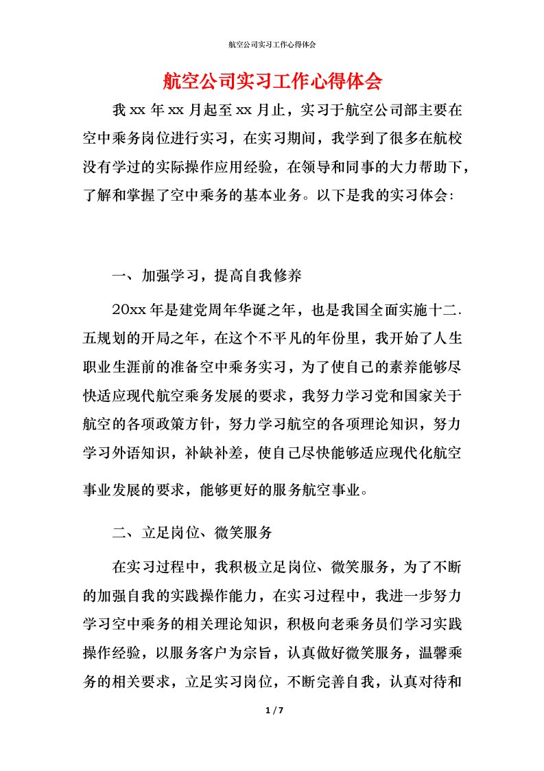 航空公司实习工作心得体会