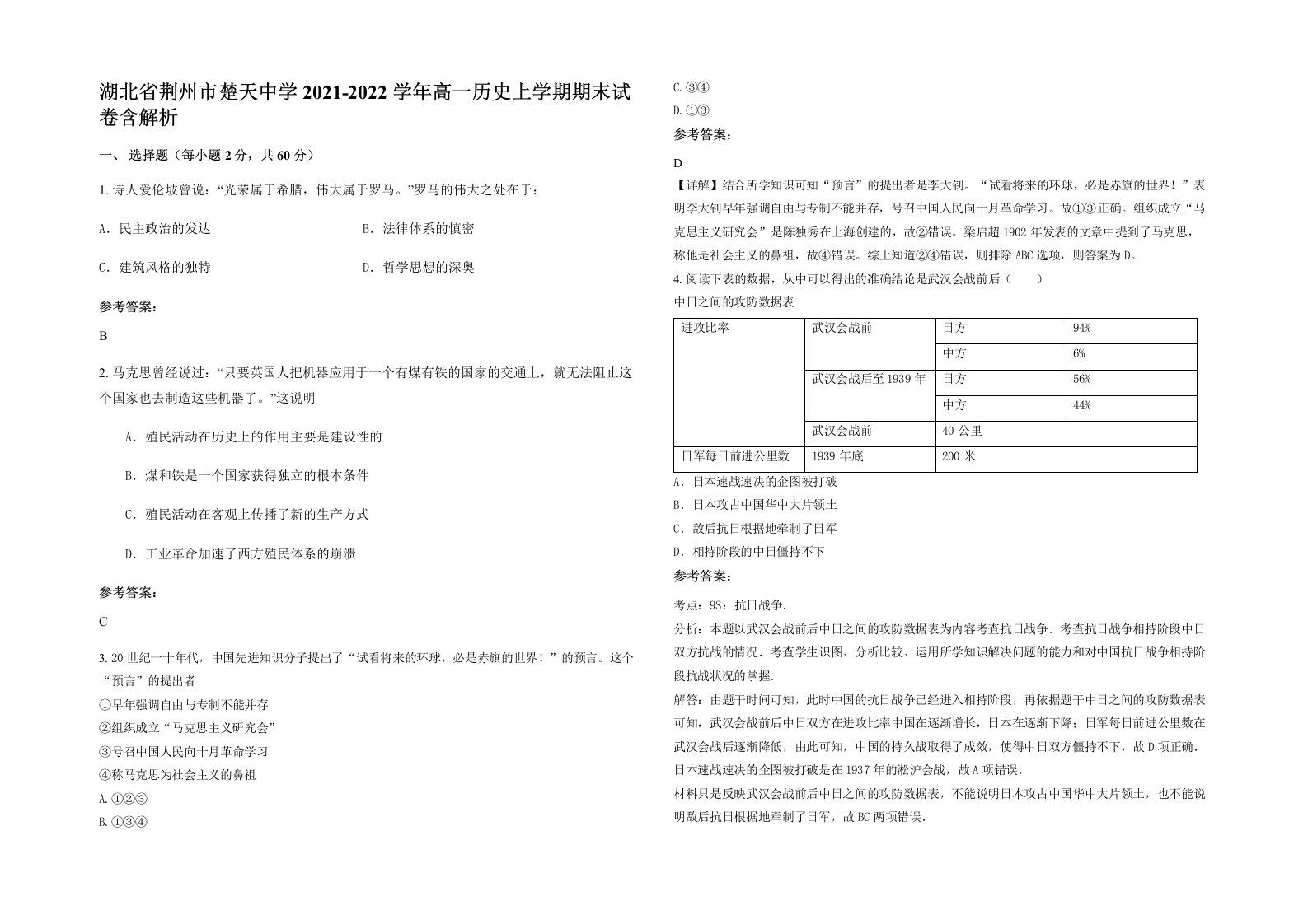 湖北省荆州市楚天中学2021-2022学年高一历史上学期期末试卷含解析