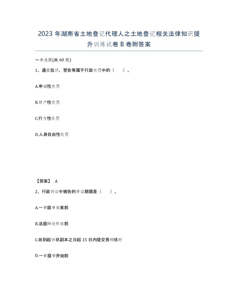 2023年湖南省土地登记代理人之土地登记相关法律知识提升训练试卷B卷附答案