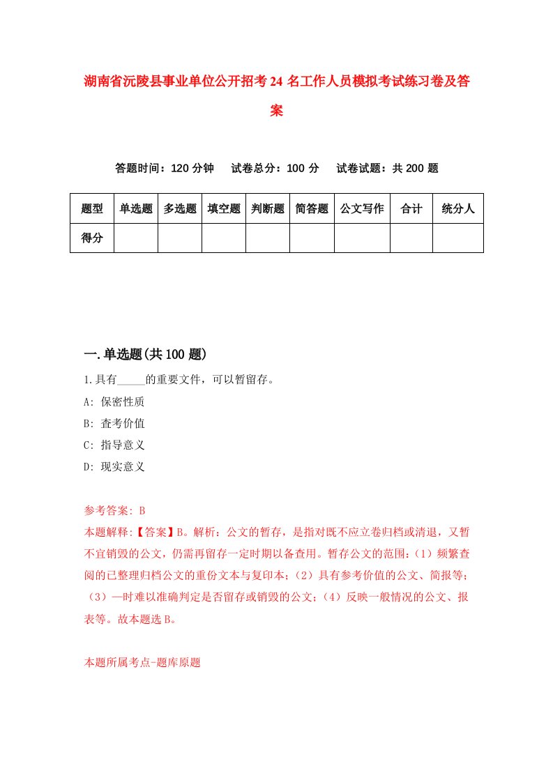 湖南省沅陵县事业单位公开招考24名工作人员模拟考试练习卷及答案第8次