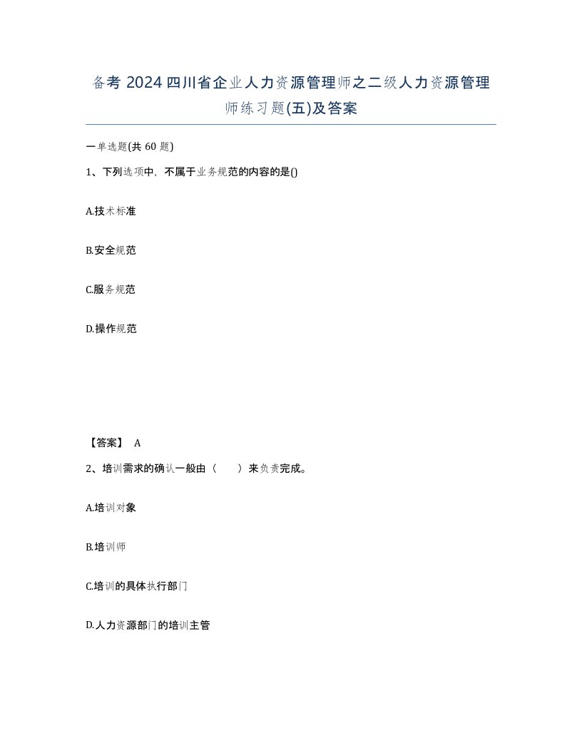 备考2024四川省企业人力资源管理师之二级人力资源管理师练习题五及答案