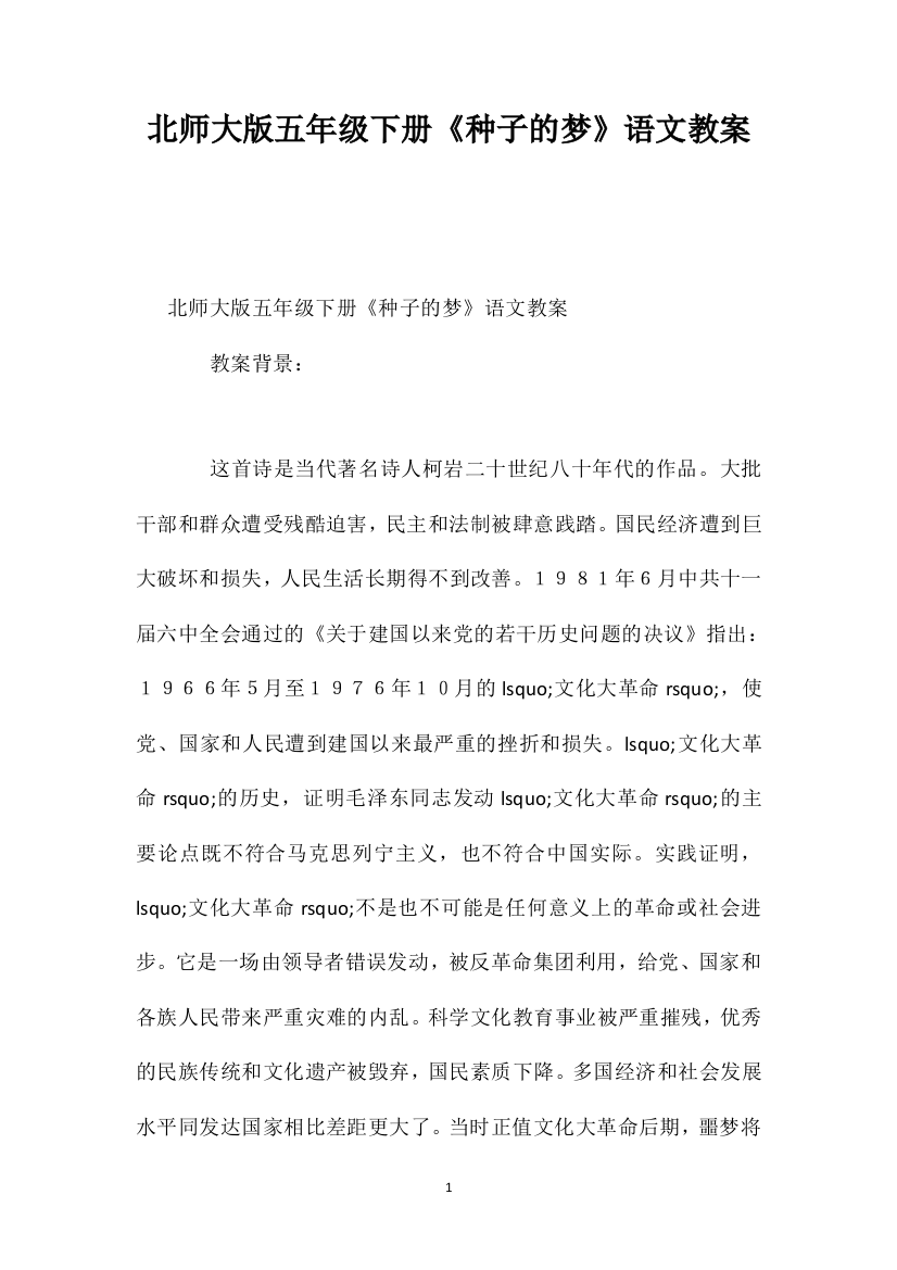 北师大版五年级下册《种子的梦》语文教案