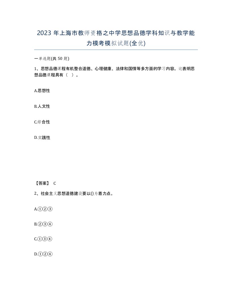 2023年上海市教师资格之中学思想品德学科知识与教学能力模考模拟试题全优