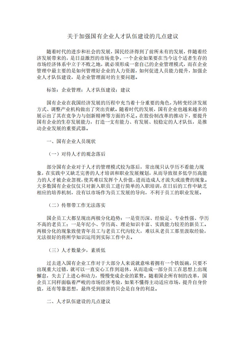 关于加强国有企业人才队伍建设的几点建议