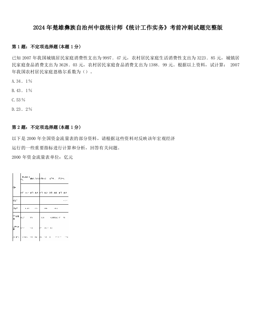 2024年楚雄彝族自治州中级统计师《统计工作实务》考前冲刺试题完整版