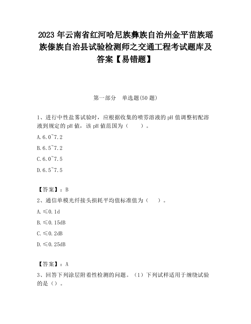 2023年云南省红河哈尼族彝族自治州金平苗族瑶族傣族自治县试验检测师之交通工程考试题库及答案【易错题】