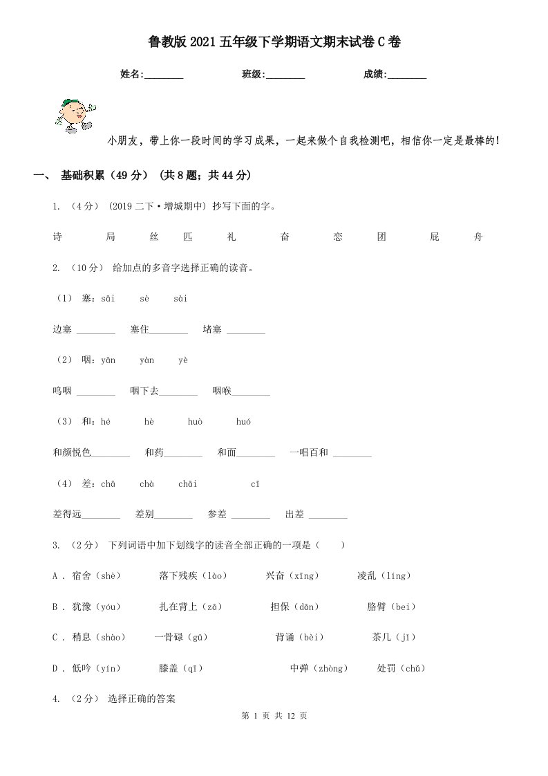 鲁教版2021五年级下学期语文期末试卷C卷