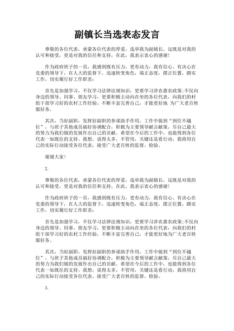 副镇长当选表态发言