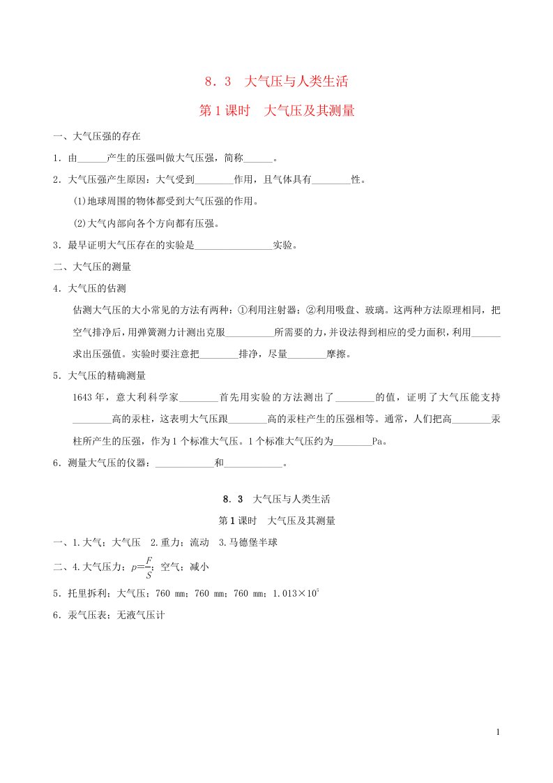 安徽专版2022八年级物理下册第八章神奇的压强8.3大气压与人类生活第1课时大气压及其测量背记手册新版粤教沪版