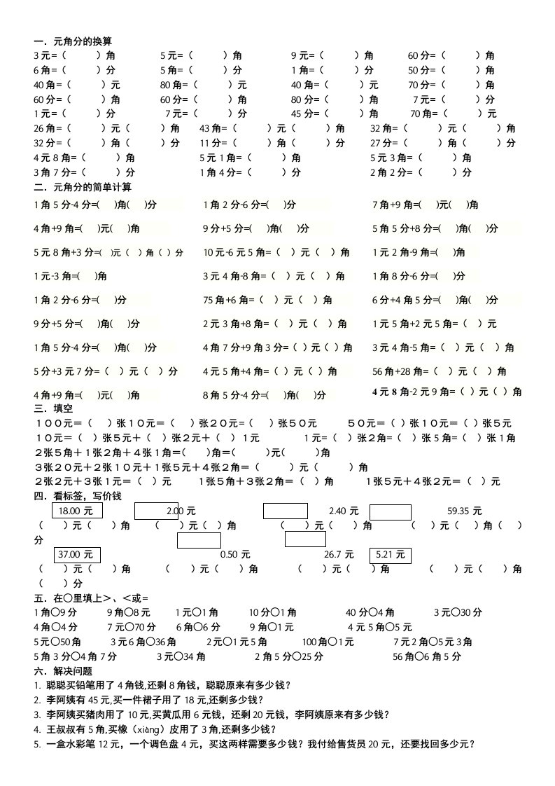 一年级下册元角分换算练习题打印