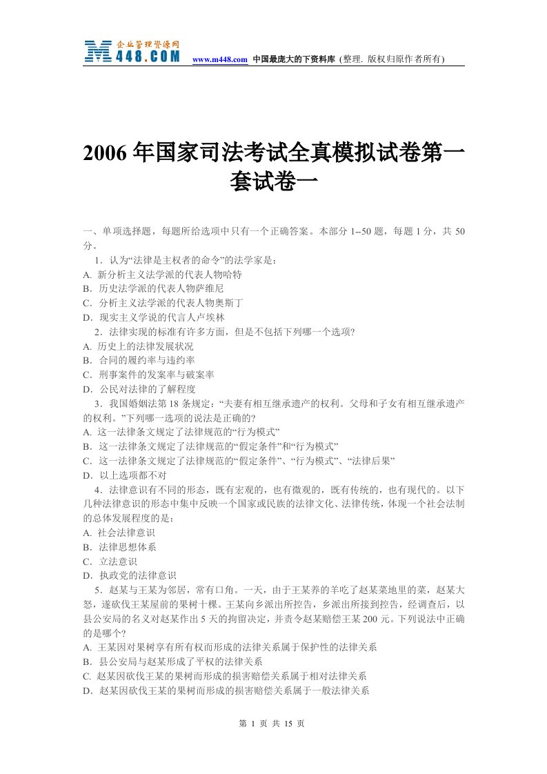 2006年国家司法考试全真模拟试卷第一套试卷一(doc17)-法律法规