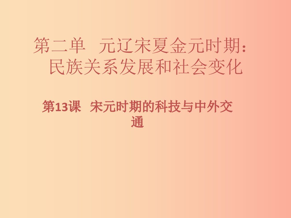 七年级历史下册第二单元辽宋夏金元时期：民族关系发展和社会变化第13课宋元时期的科技与中外交通习题