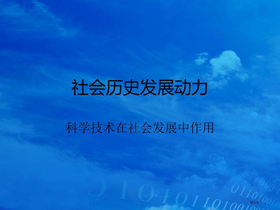 社会历史发展的动力名师公开课一等奖省优质课赛课获奖课件