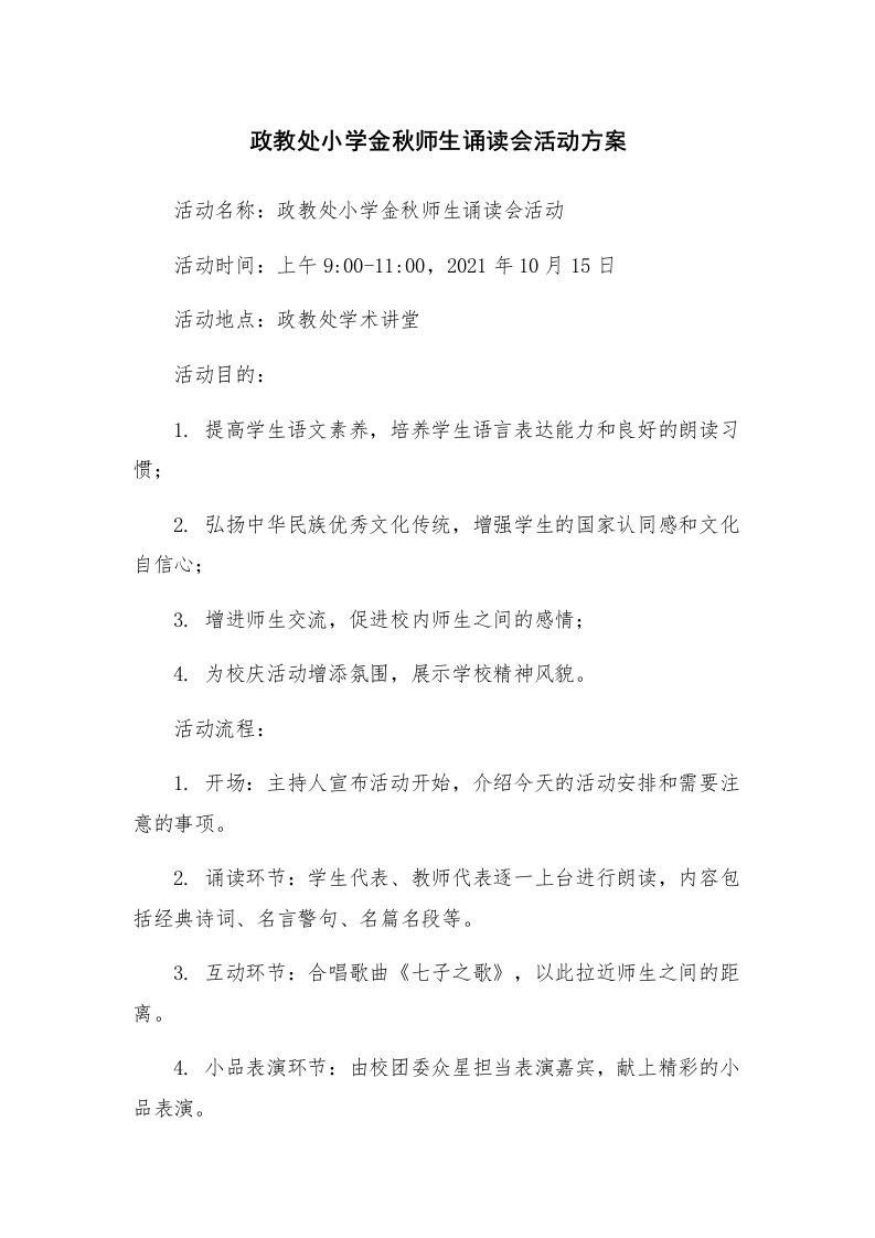 政教处小学金秋师生诵读会活动方案