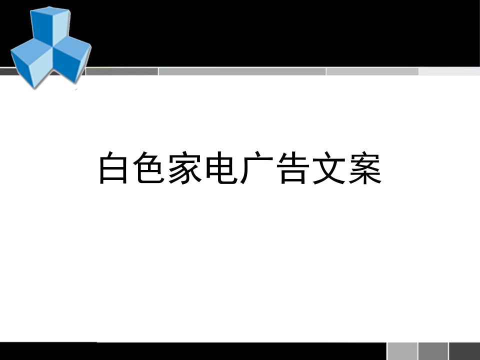 家电行业管理-广告学课程作业广告文案白色家电广告文案写作分析