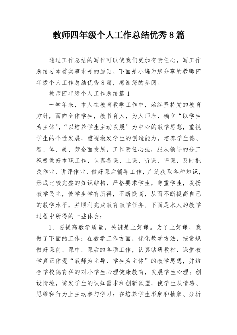 教师四年级个人工作总结优秀8篇