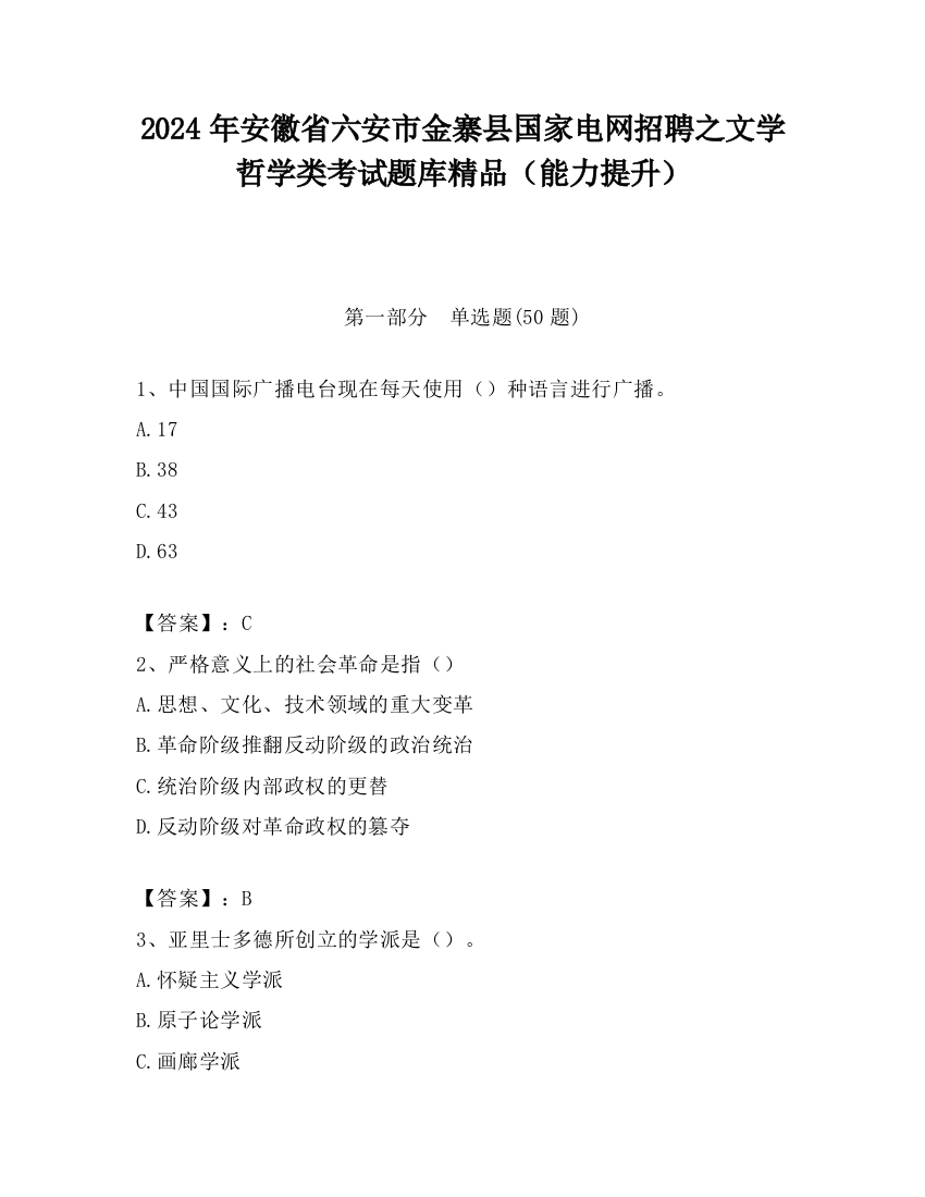 2024年安徽省六安市金寨县国家电网招聘之文学哲学类考试题库精品（能力提升）