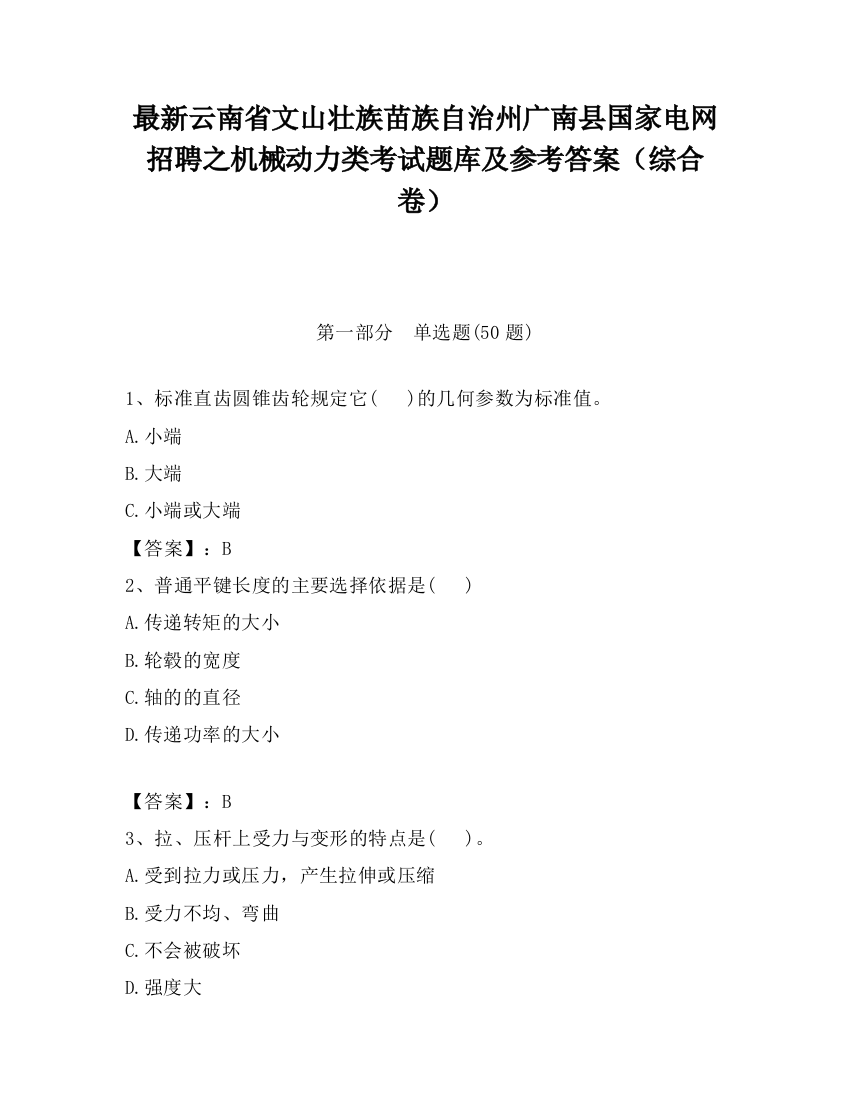 最新云南省文山壮族苗族自治州广南县国家电网招聘之机械动力类考试题库及参考答案（综合卷）