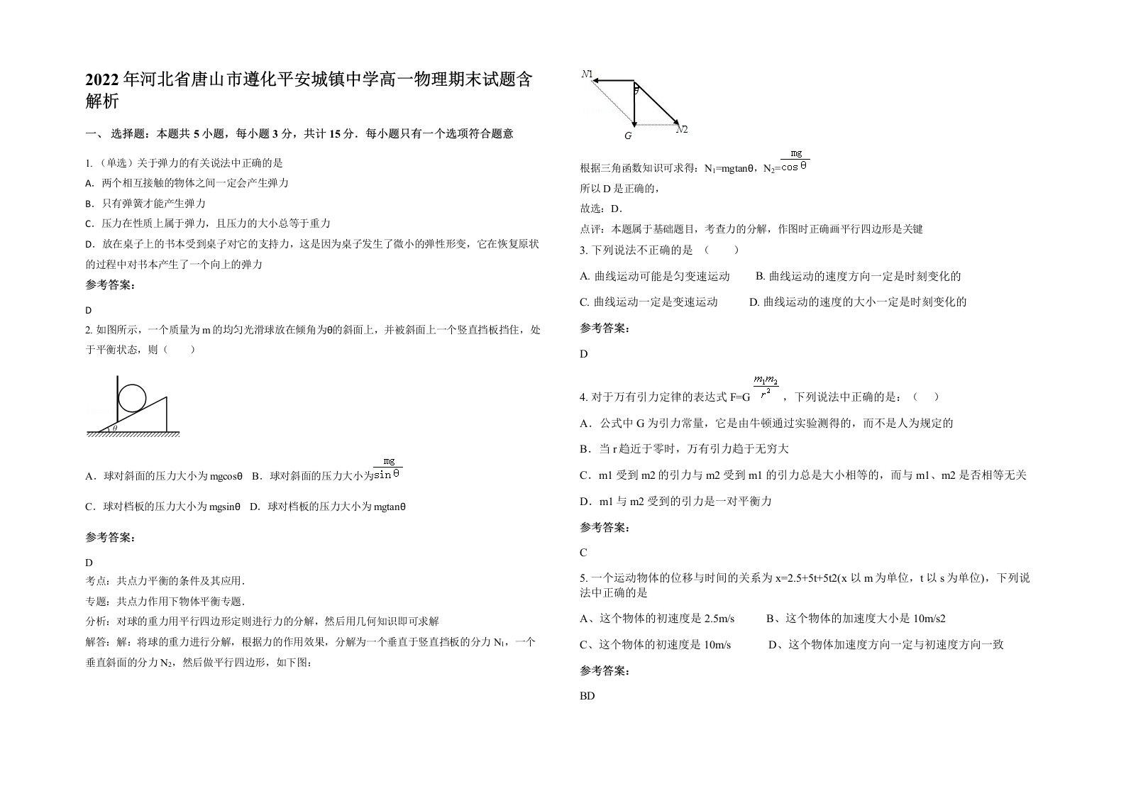 2022年河北省唐山市遵化平安城镇中学高一物理期末试题含解析