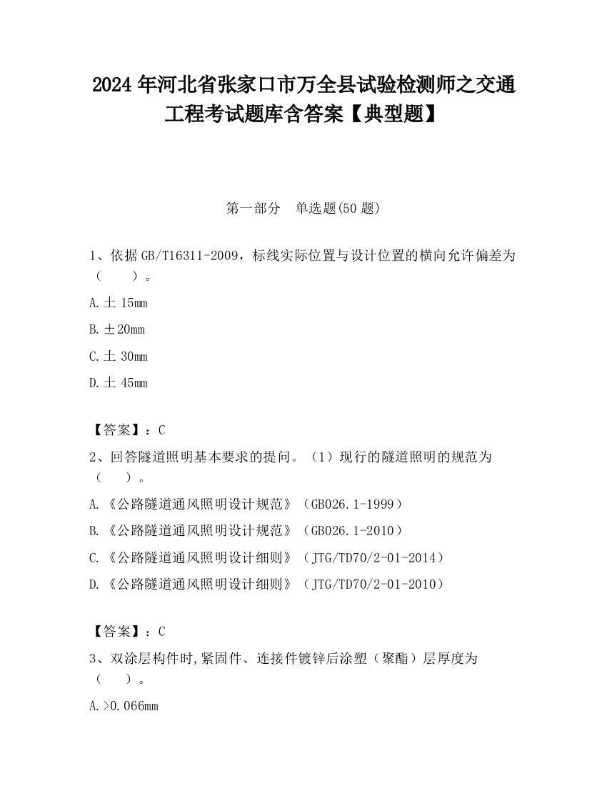 2024年河北省张家口市万全县试验检测师之交通工程考试题库含答案【典型题】