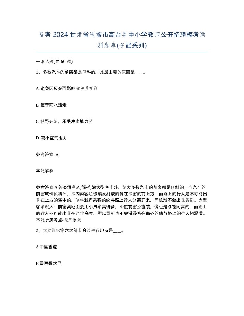 备考2024甘肃省张掖市高台县中小学教师公开招聘模考预测题库夺冠系列