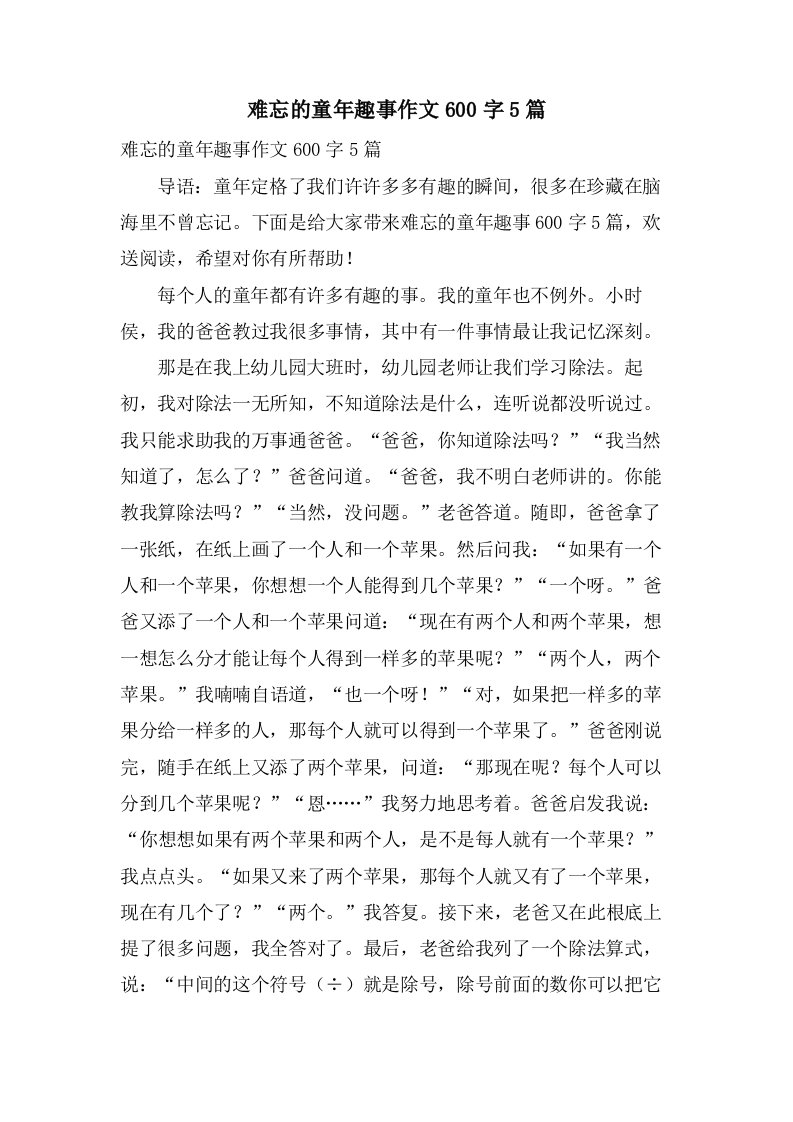 难忘的童年趣事作文600字5篇