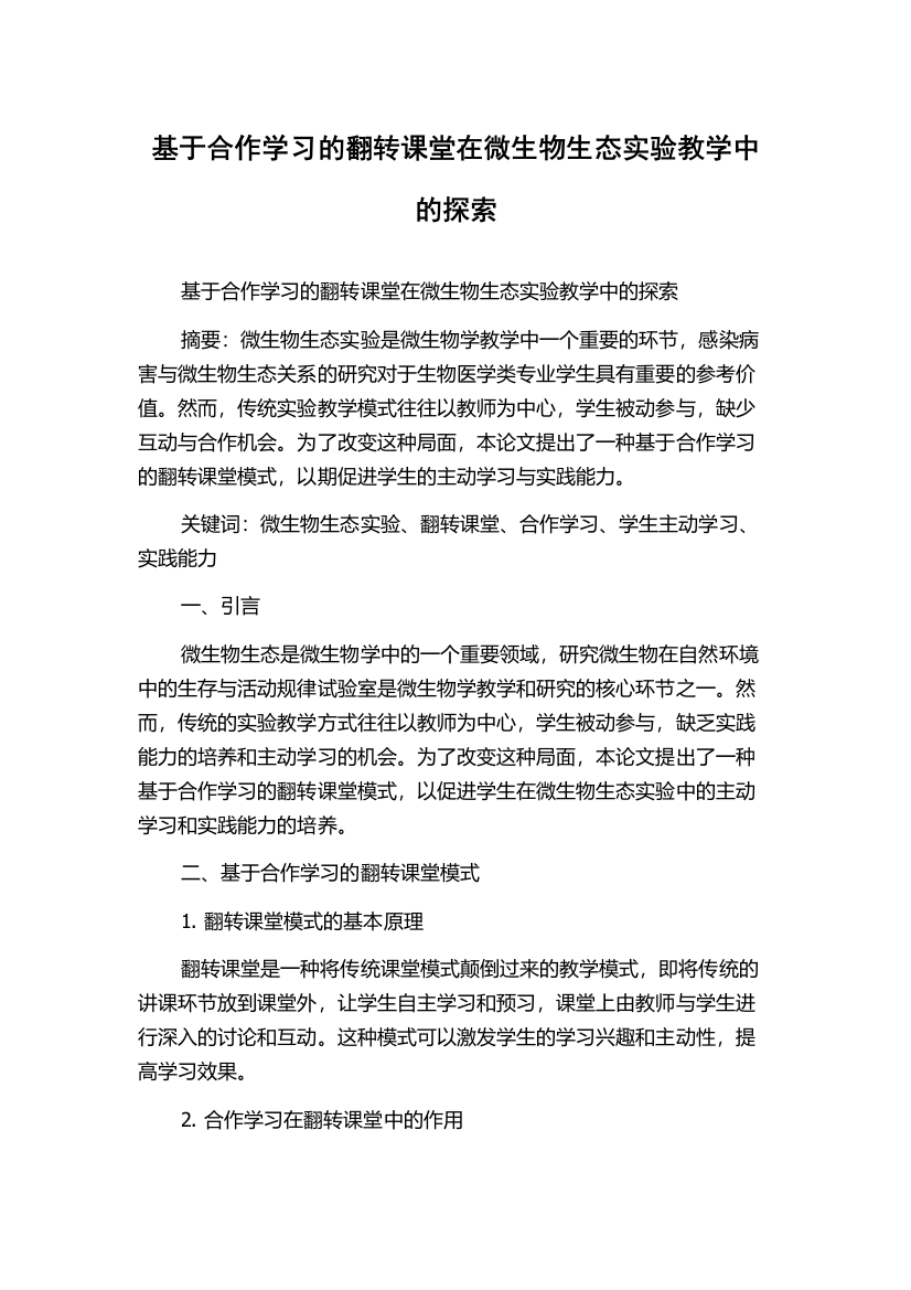 基于合作学习的翻转课堂在微生物生态实验教学中的探索