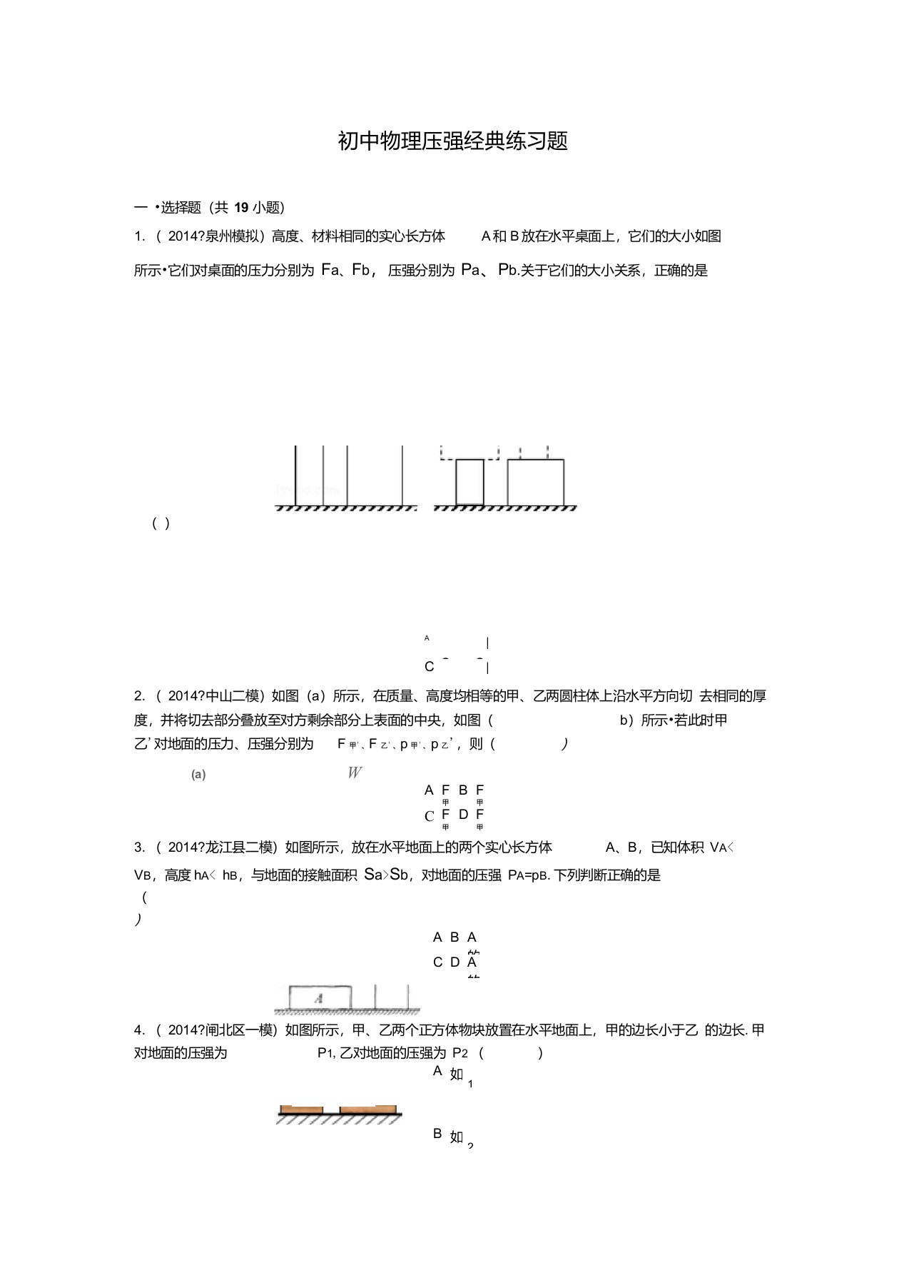 初中物理压强经典练习题(含答案)