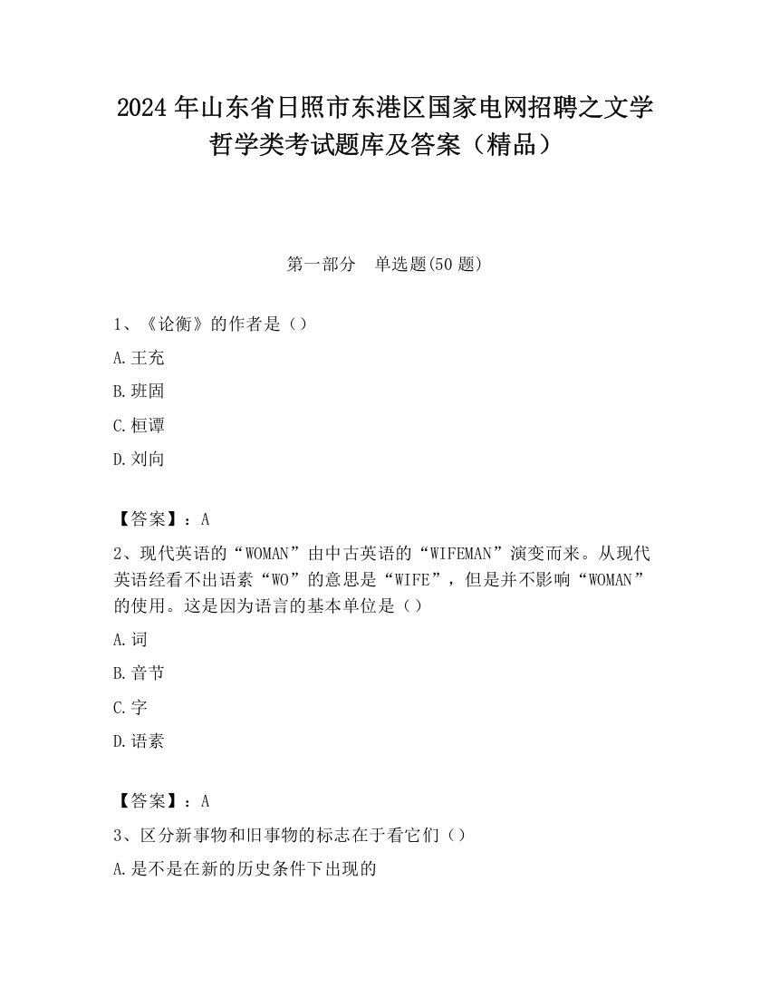 2024年山东省日照市东港区国家电网招聘之文学哲学类考试题库及答案（精品）