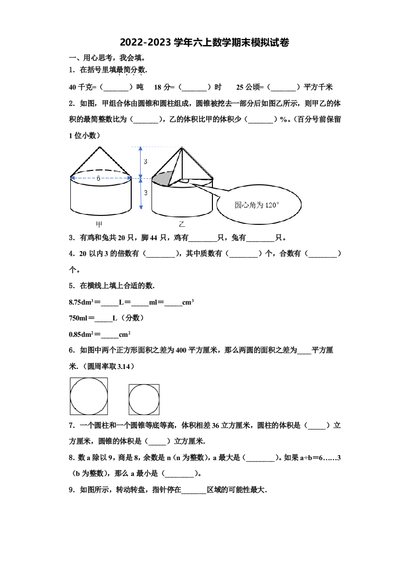 2022-2023学年山西省长治市城区新华小学数学六上期末统考模拟试题含解析