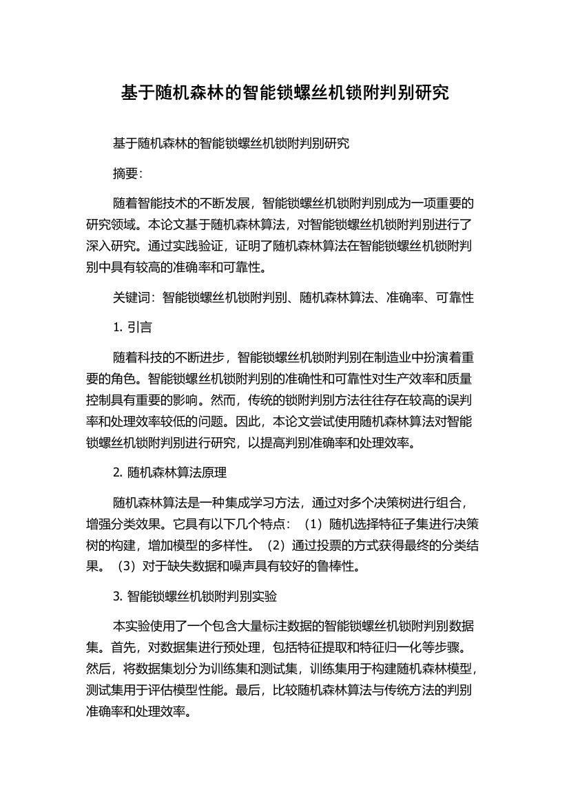 基于随机森林的智能锁螺丝机锁附判别研究