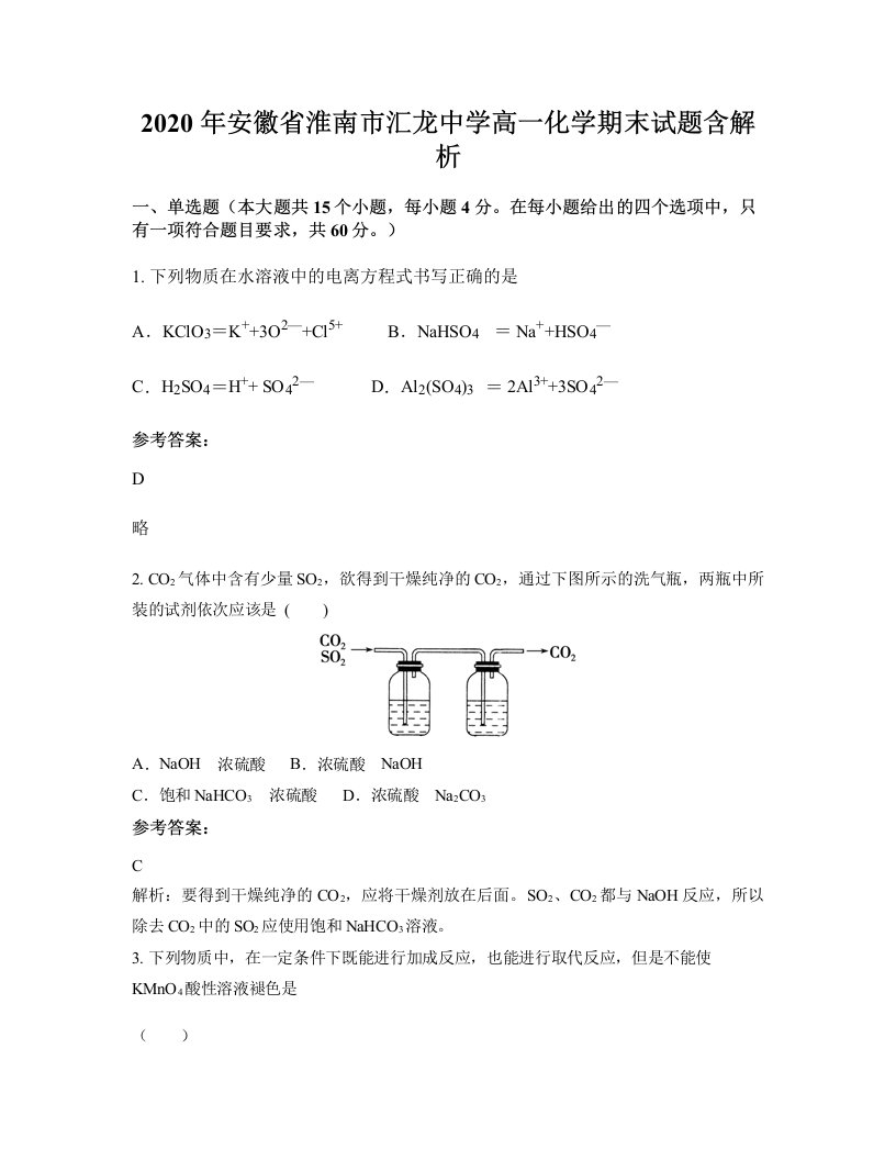 2020年安徽省淮南市汇龙中学高一化学期末试题含解析