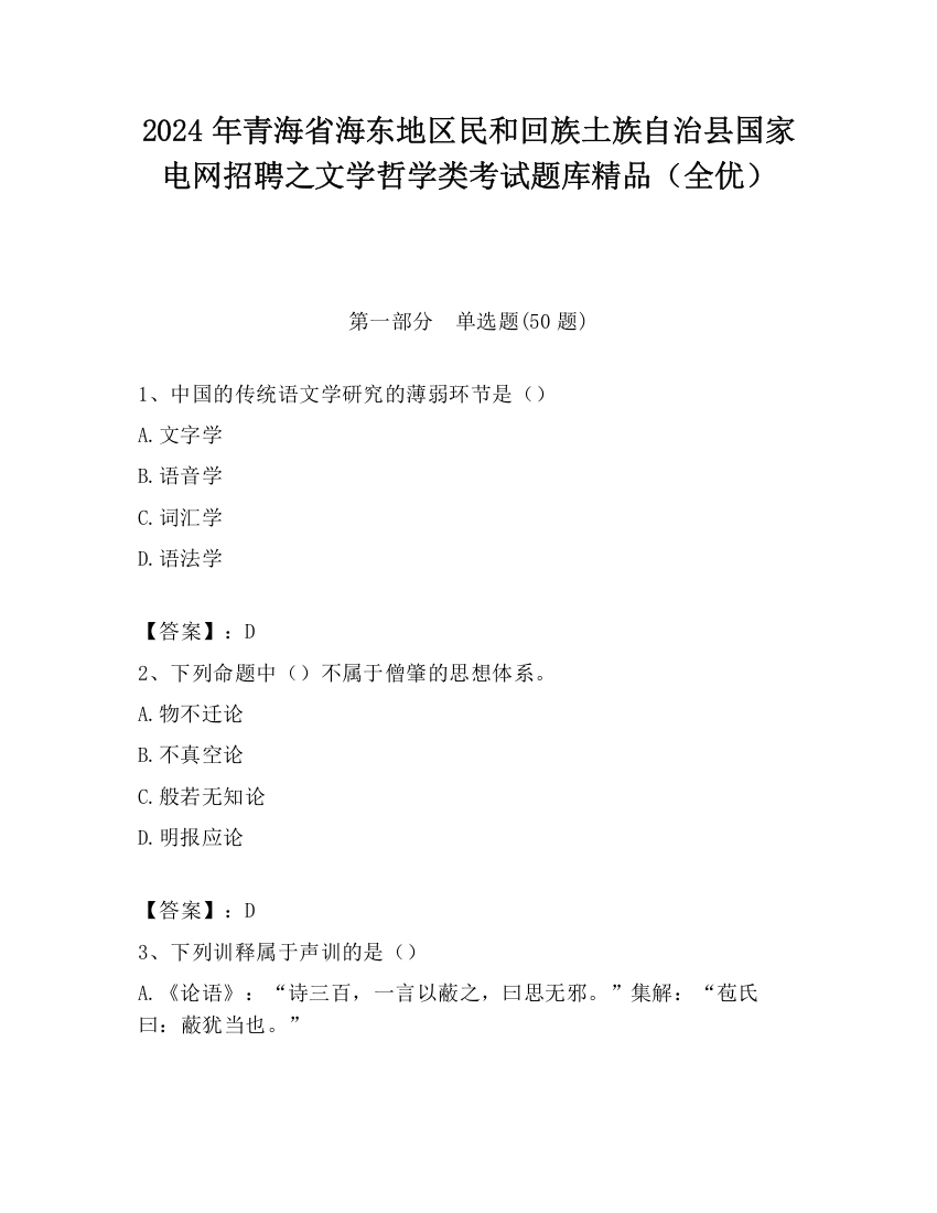 2024年青海省海东地区民和回族土族自治县国家电网招聘之文学哲学类考试题库精品（全优）