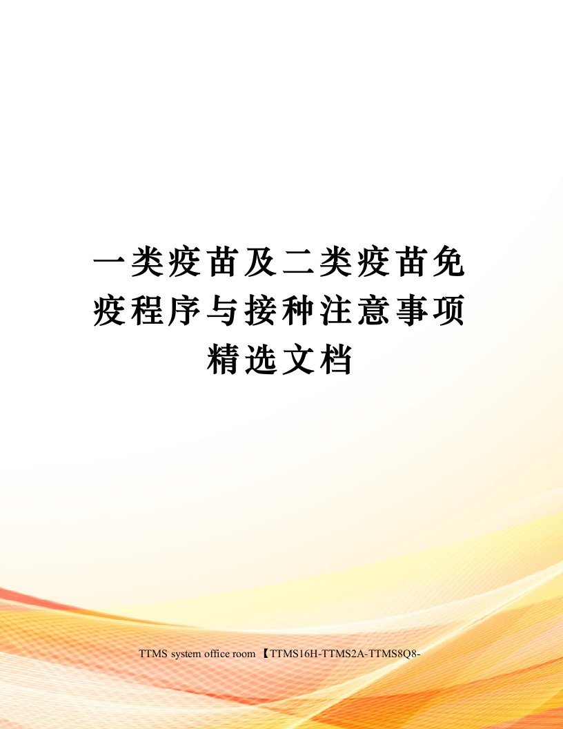 一类疫苗及二类疫苗免疫程序与接种注意事项精选文档