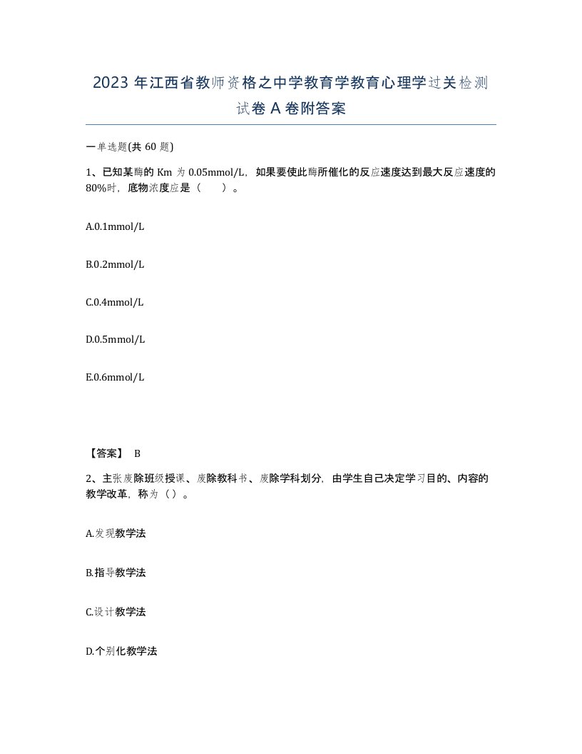 2023年江西省教师资格之中学教育学教育心理学过关检测试卷A卷附答案