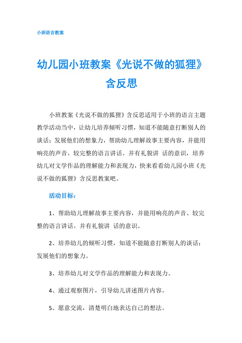 幼儿园小班教案《光说不做的狐狸》含反思