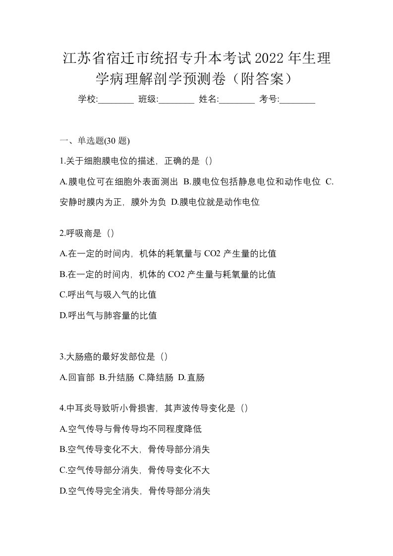 江苏省宿迁市统招专升本考试2022年生理学病理解剖学预测卷附答案