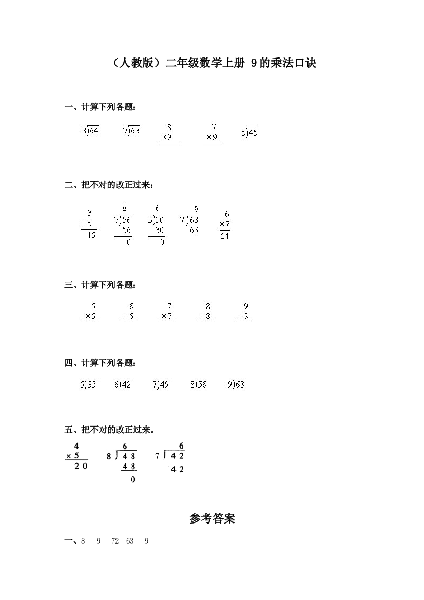 人教版二年级数学《9的乘法口诀》练习题