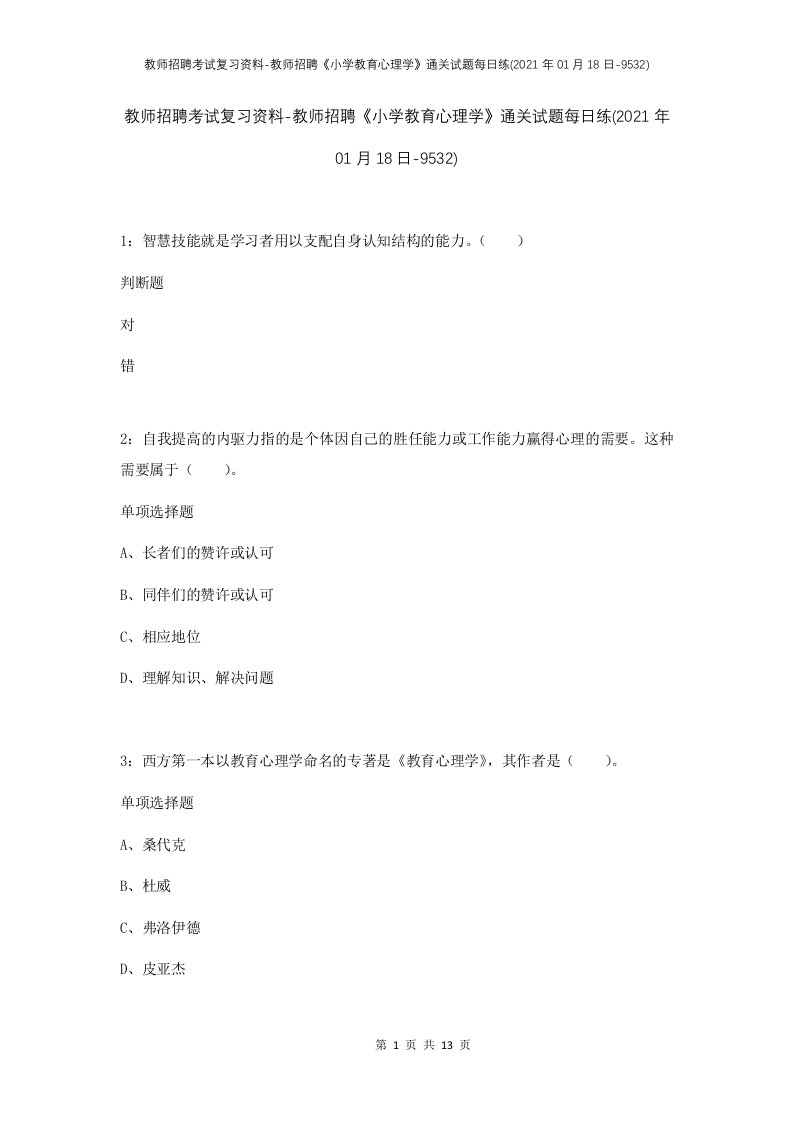 教师招聘考试复习资料-教师招聘小学教育心理学通关试题每日练2021年01月18日-9532