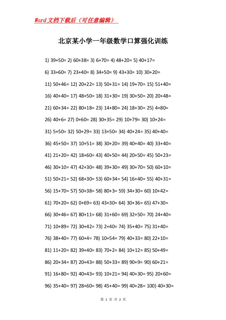 北京某小学一年级数学口算强化训练