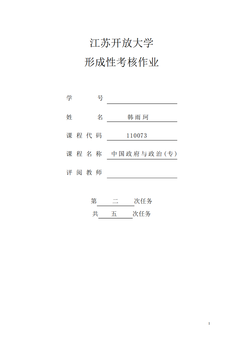 中国政府与政治第二次形考作业