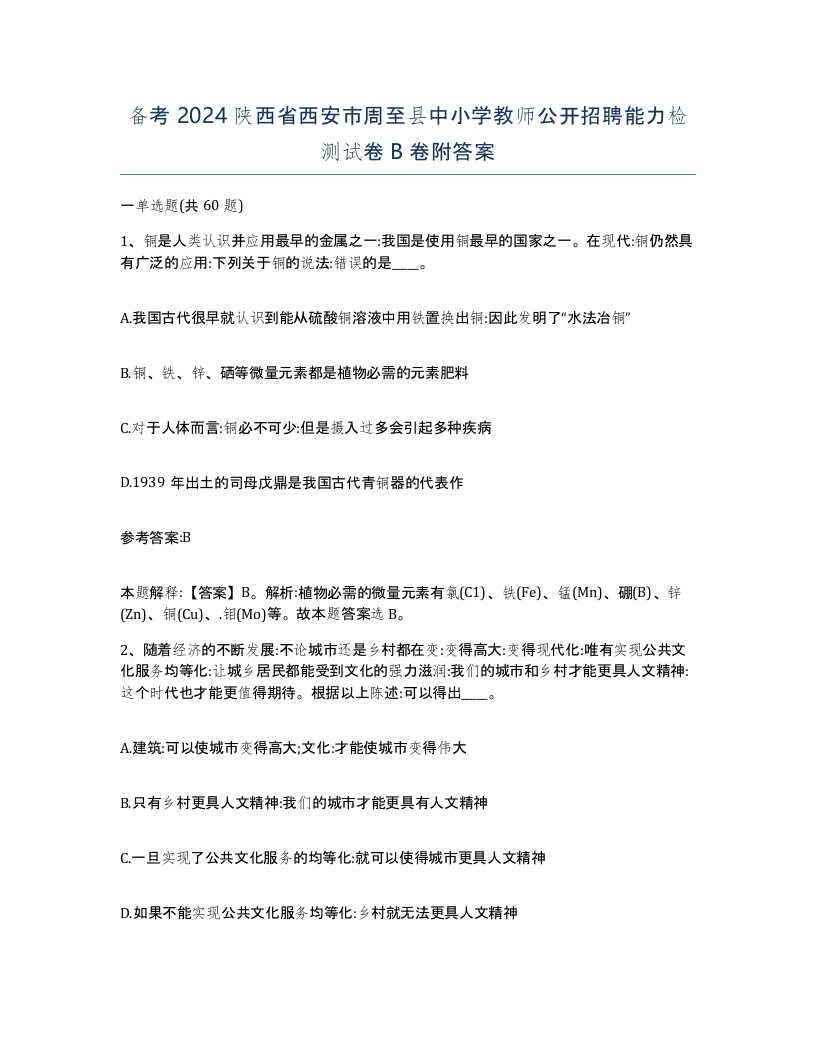 备考2024陕西省西安市周至县中小学教师公开招聘能力检测试卷B卷附答案